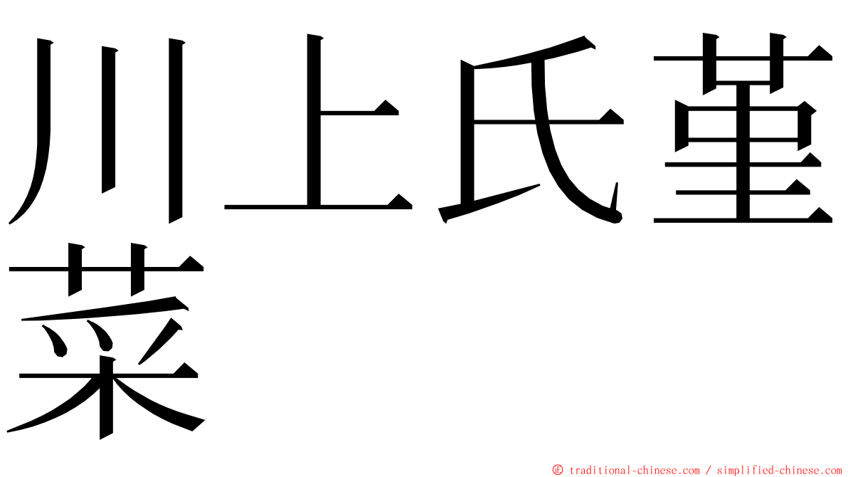 川上氏堇菜 ming font