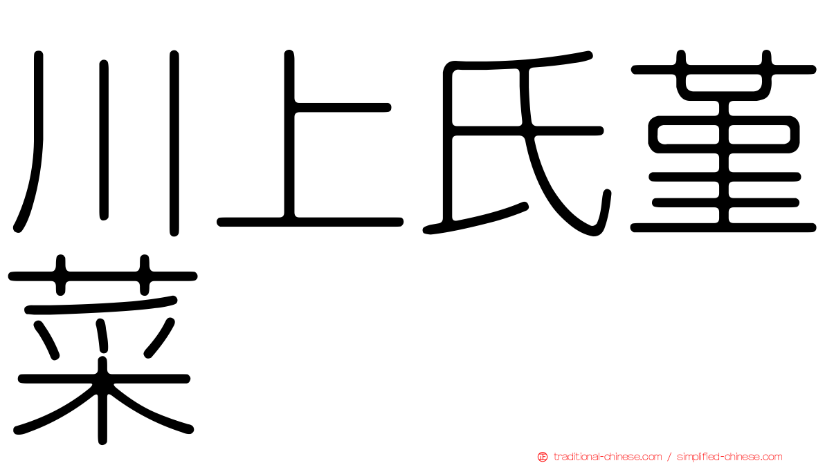 川上氏堇菜