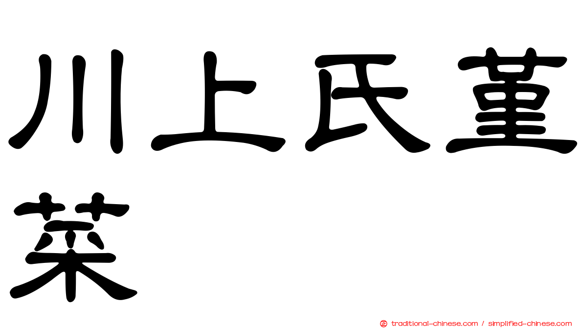 川上氏堇菜