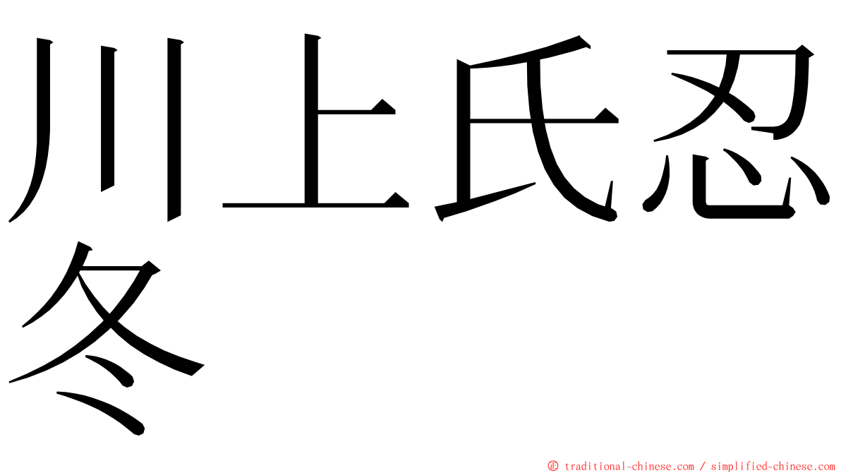 川上氏忍冬 ming font