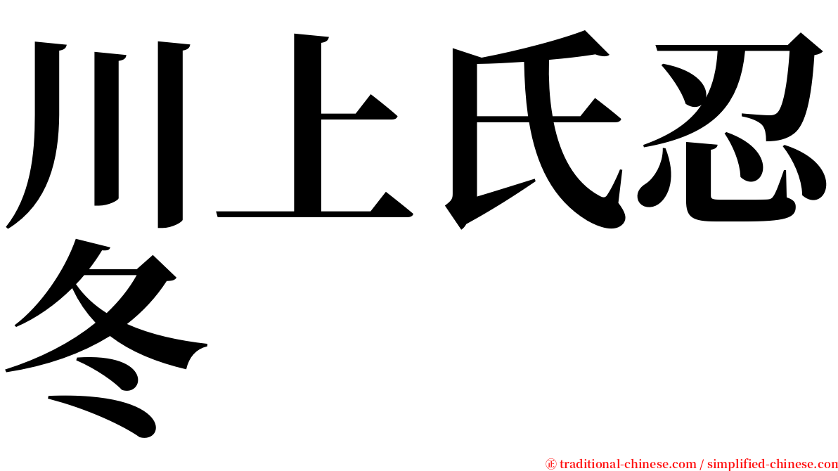 川上氏忍冬 serif font