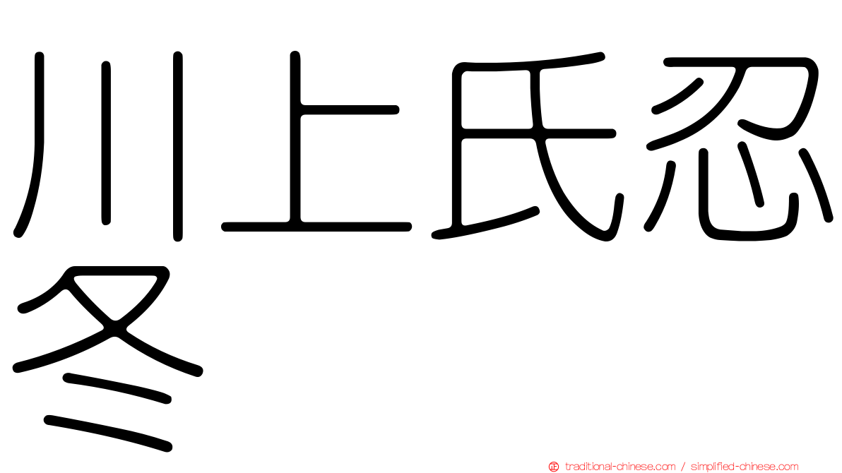 川上氏忍冬