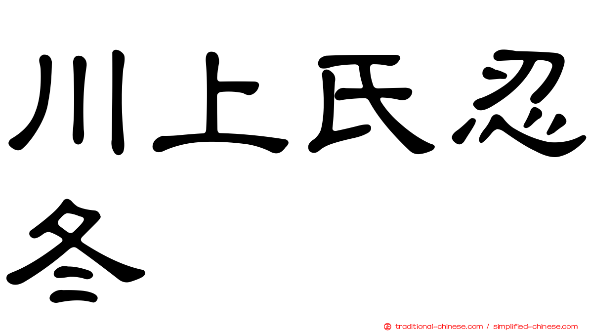 川上氏忍冬