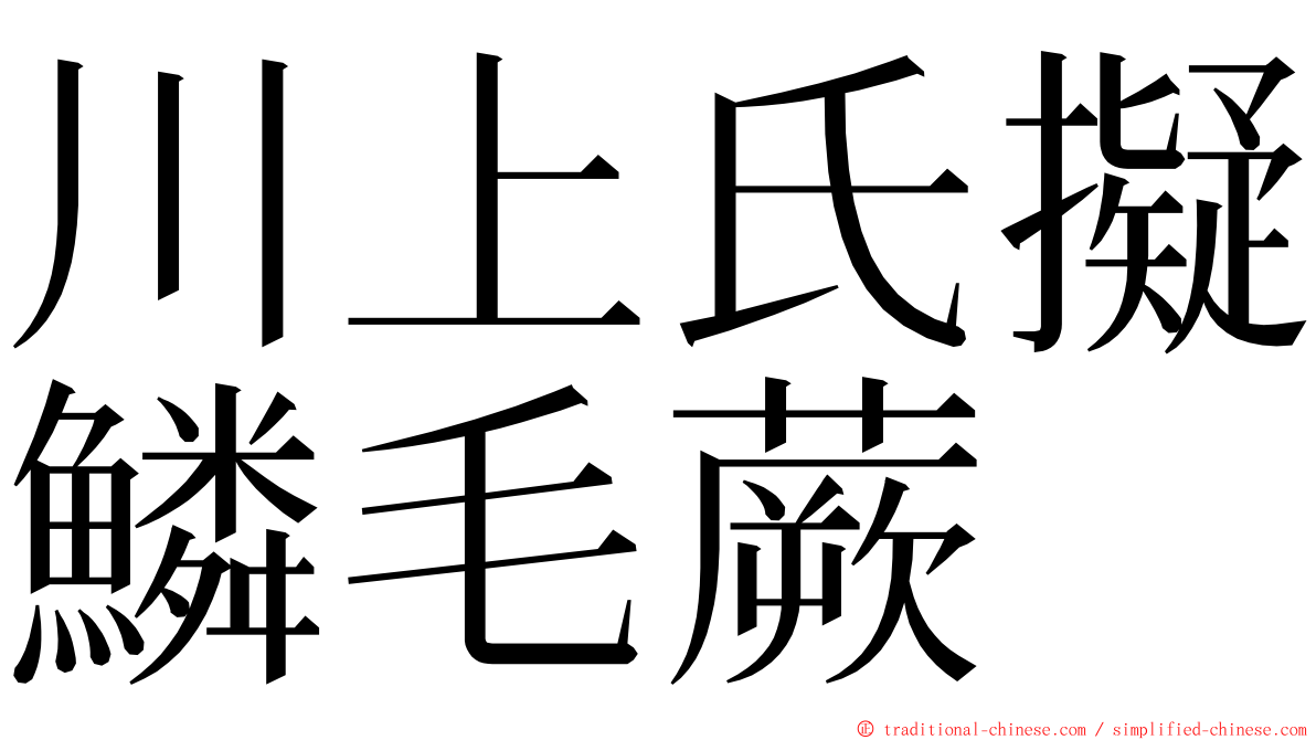 川上氏擬鱗毛蕨 ming font