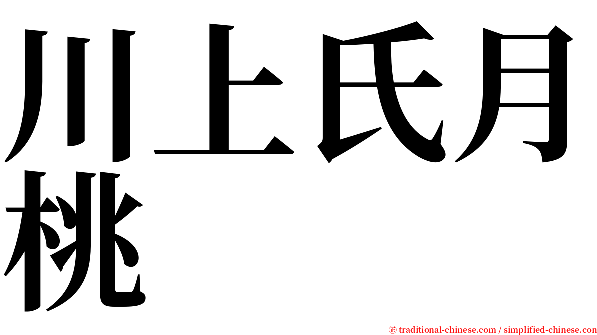 川上氏月桃 serif font