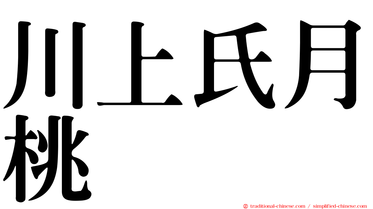 川上氏月桃