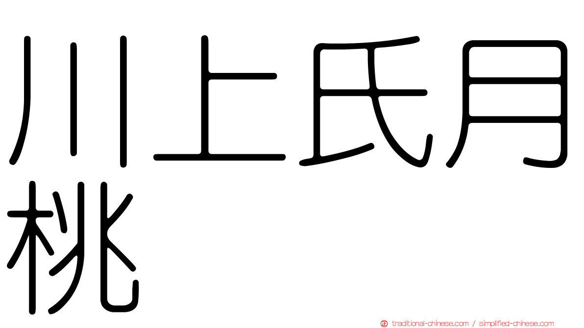 川上氏月桃