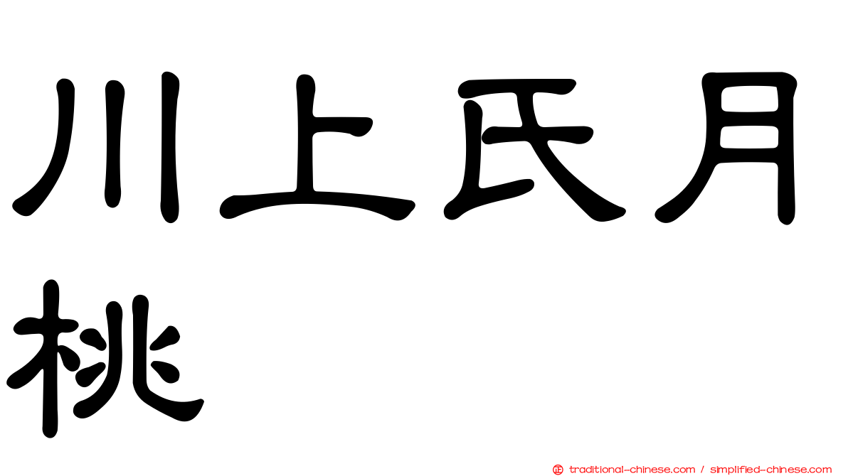 川上氏月桃
