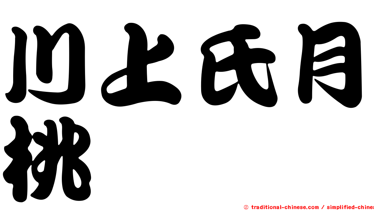 川上氏月桃