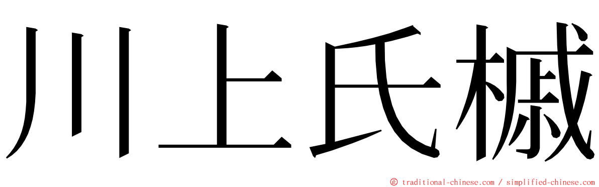 川上氏槭 ming font