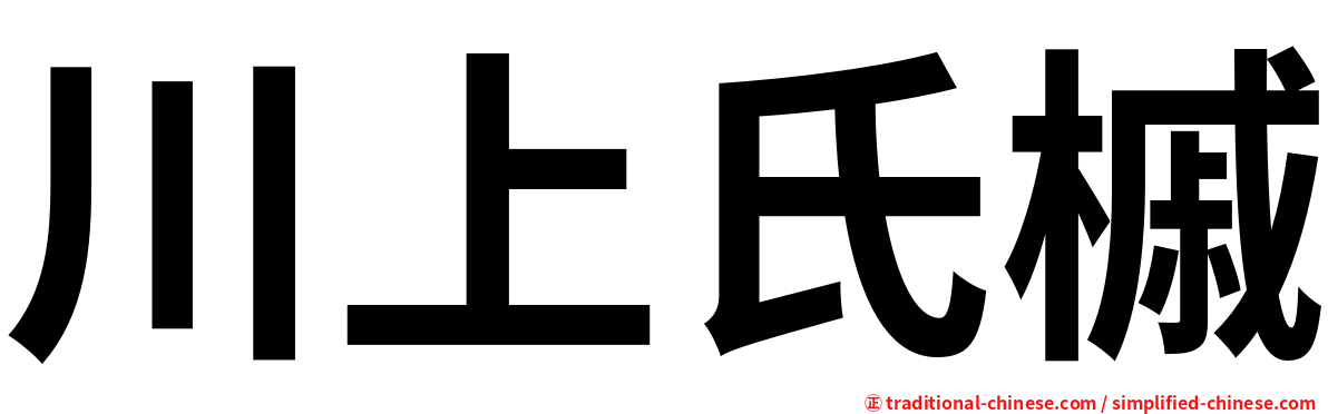 川上氏槭