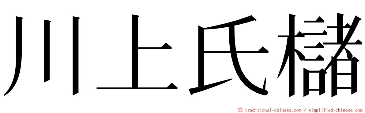 川上氏櫧 ming font