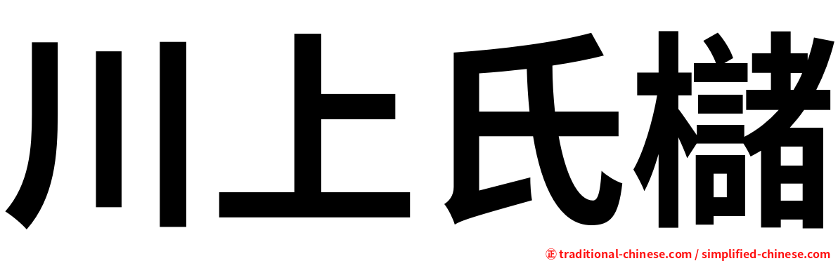 川上氏櫧