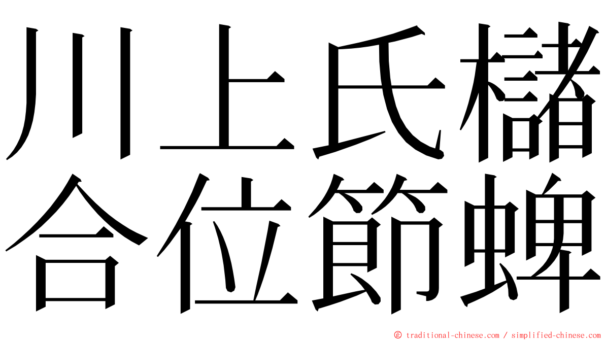 川上氏櫧合位節蜱 ming font