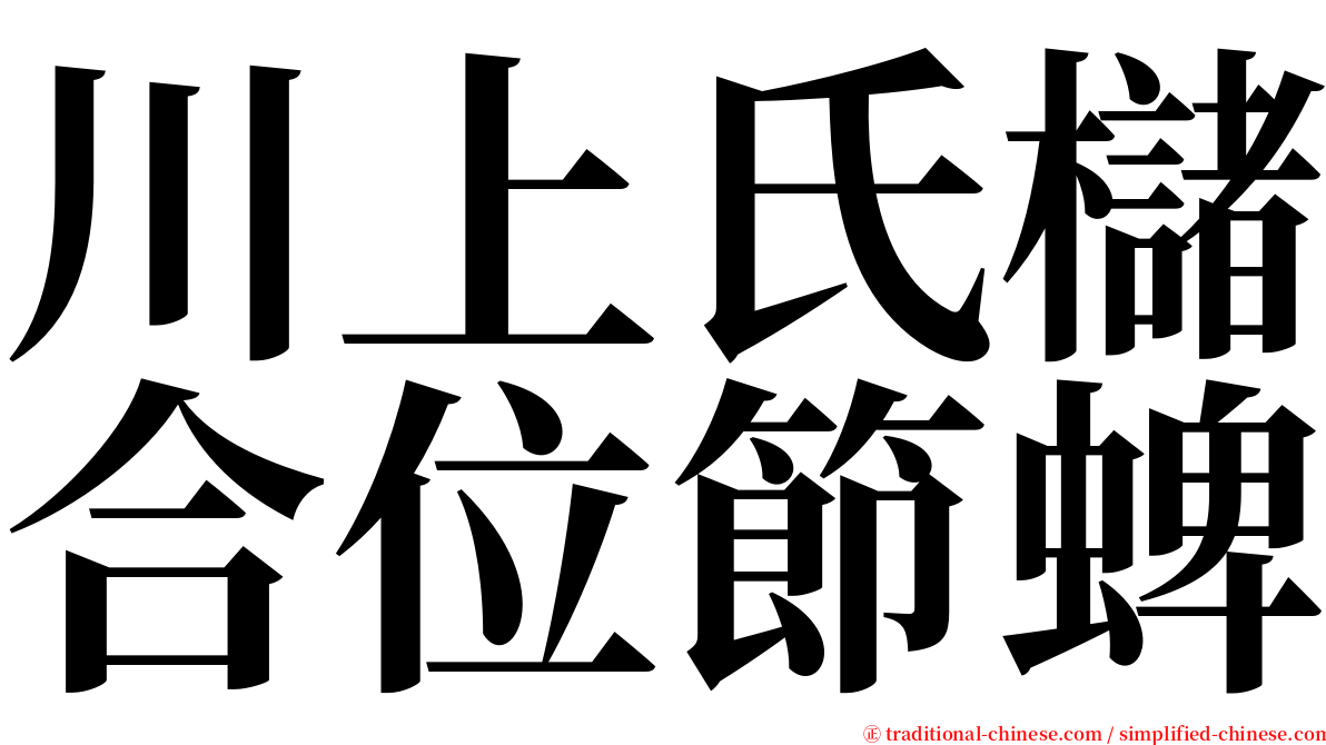 川上氏櫧合位節蜱 serif font