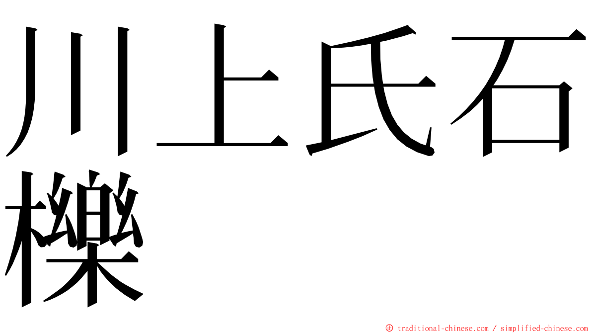 川上氏石櫟 ming font