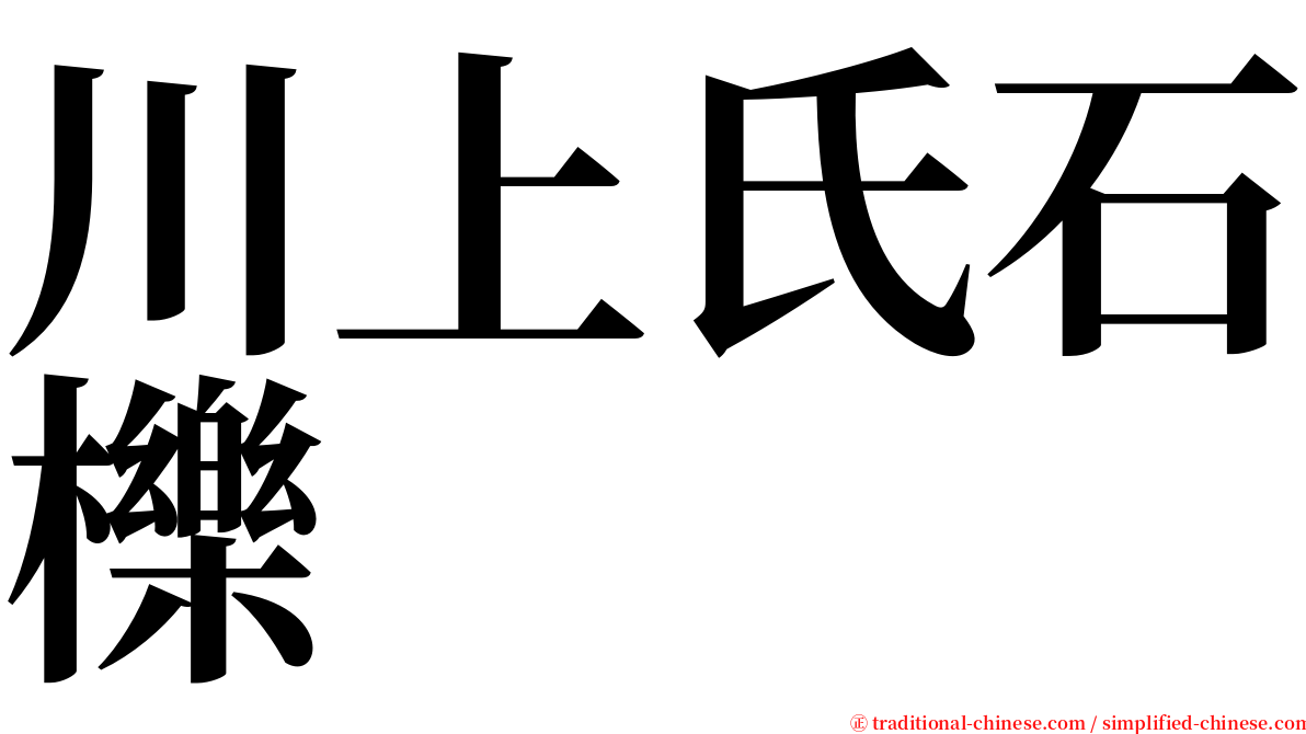 川上氏石櫟 serif font