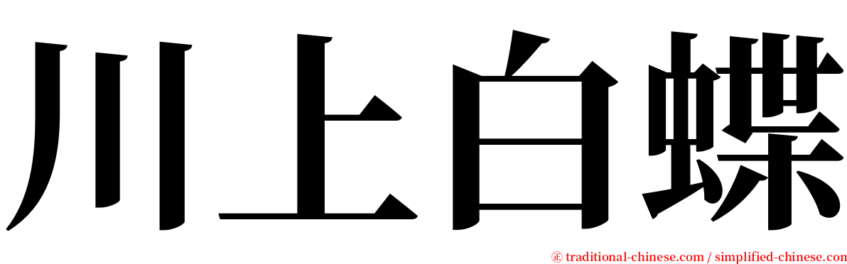 川上白蝶 serif font