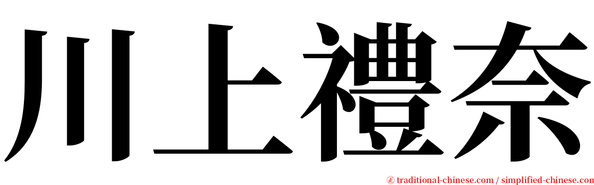 川上禮奈 serif font