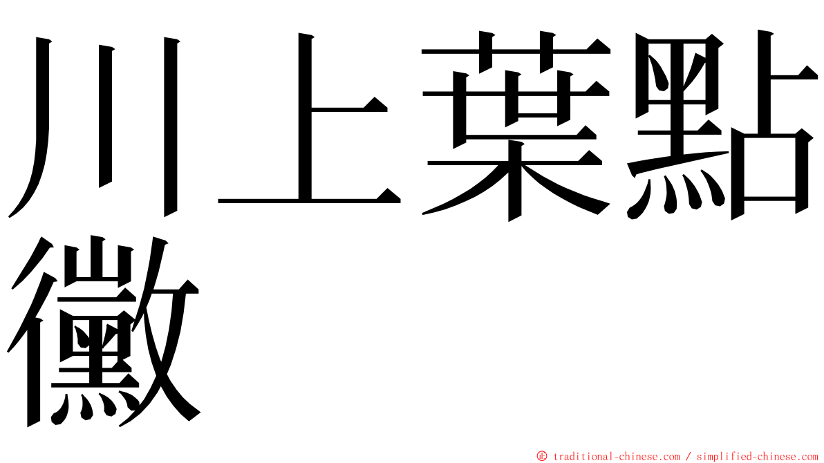 川上葉點黴 ming font