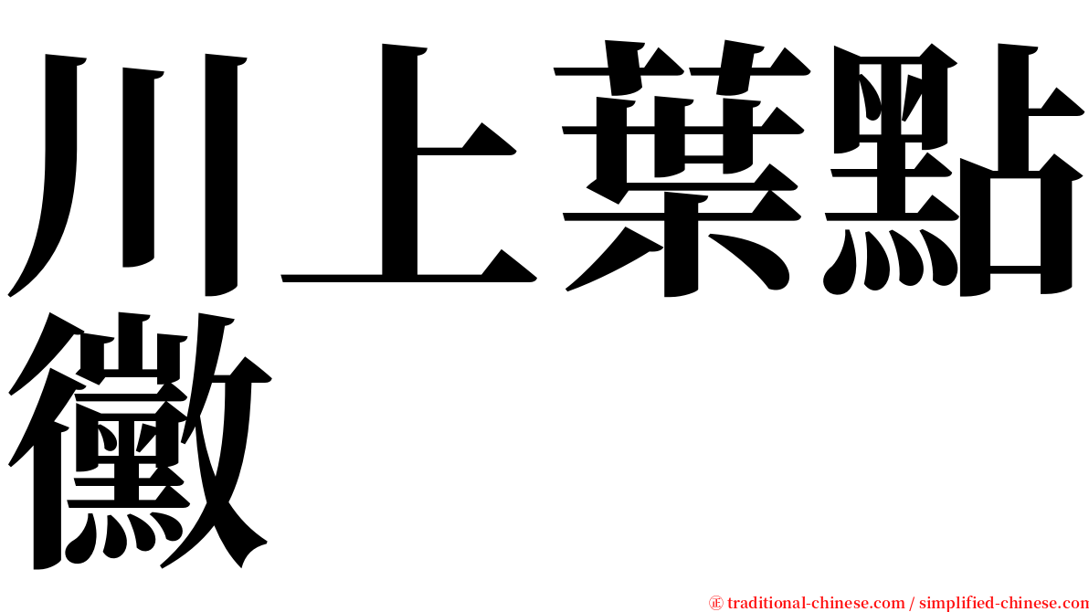 川上葉點黴 serif font