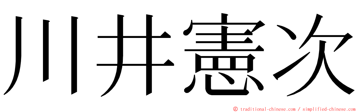 川井憲次 ming font