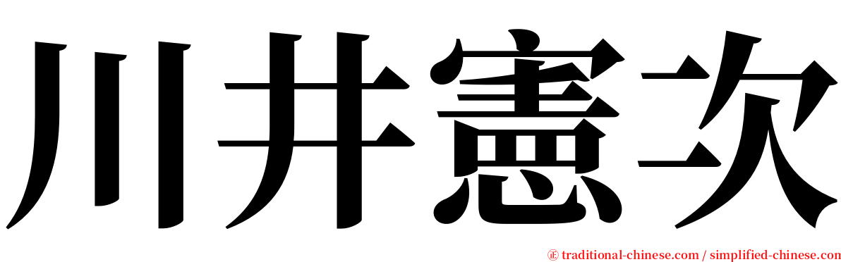 川井憲次 serif font