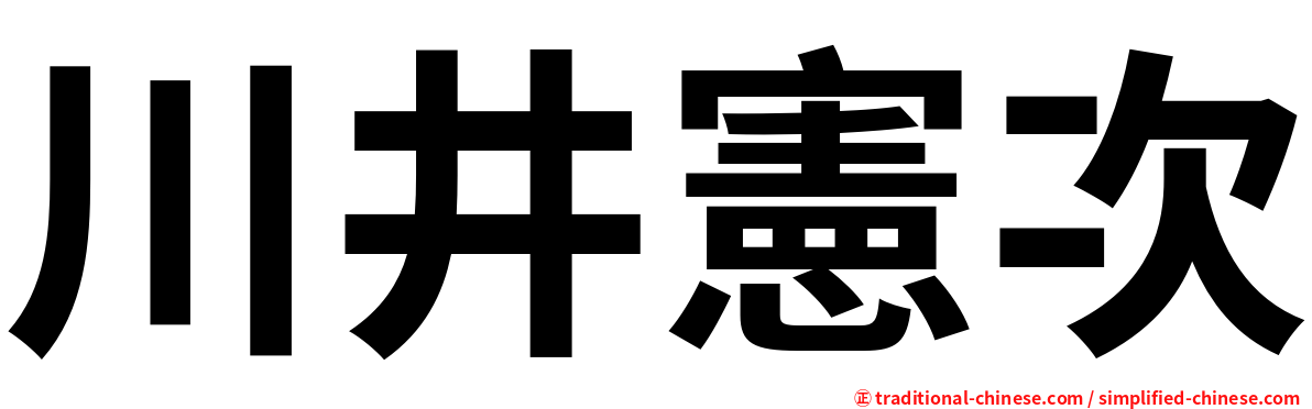 川井憲次