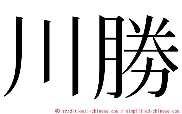 川勝 ming font