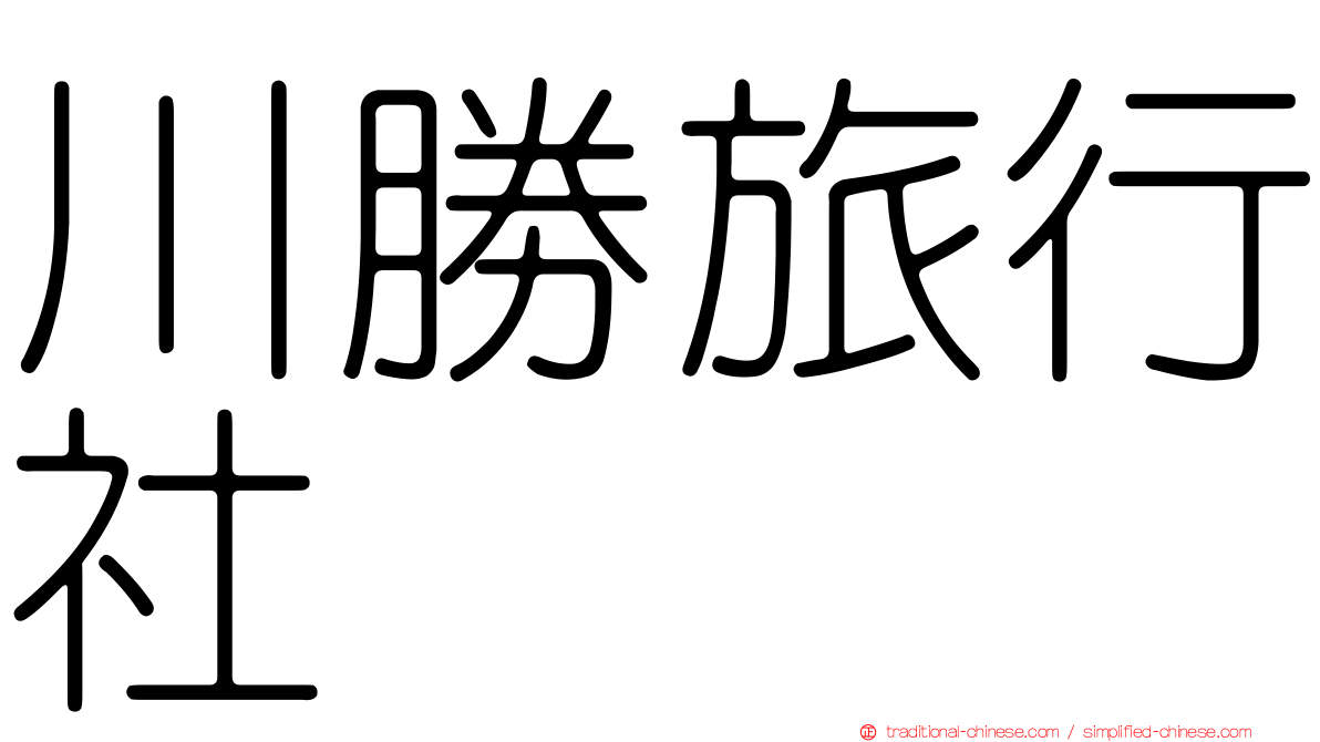 川勝旅行社