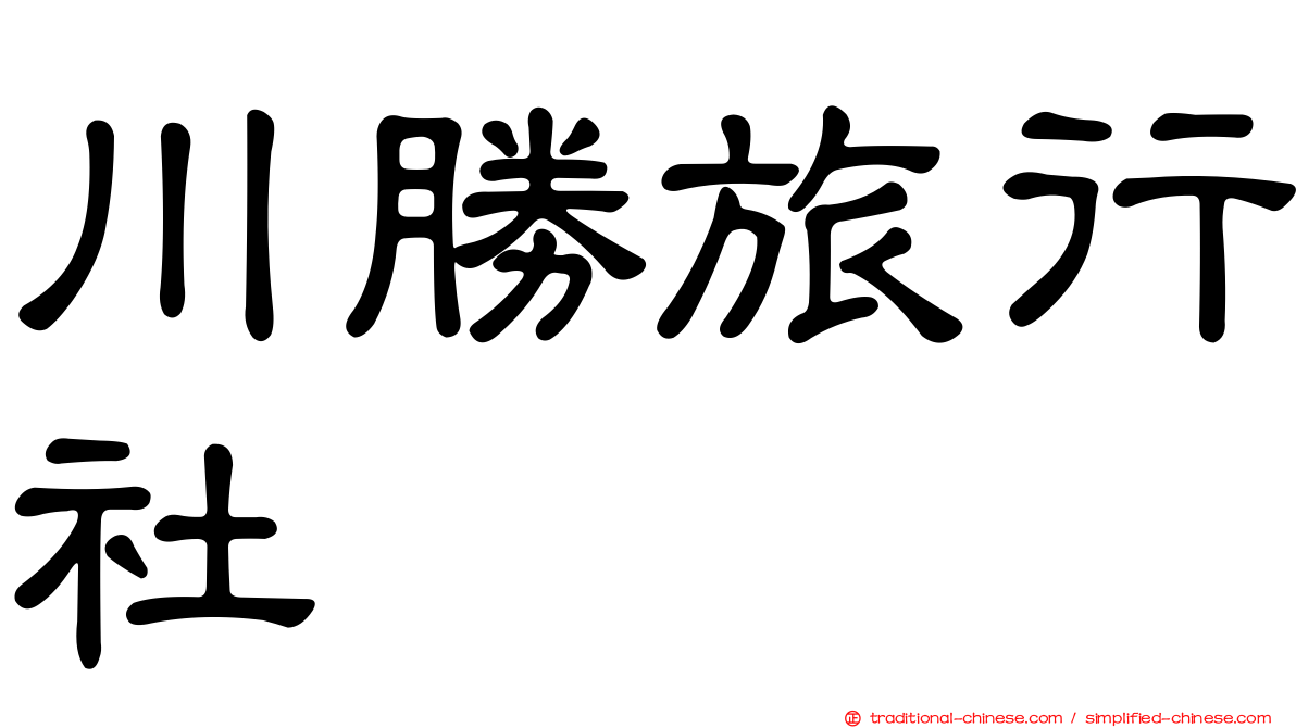 川勝旅行社