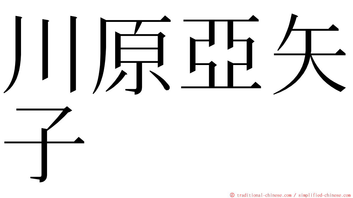 川原亞矢子 ming font