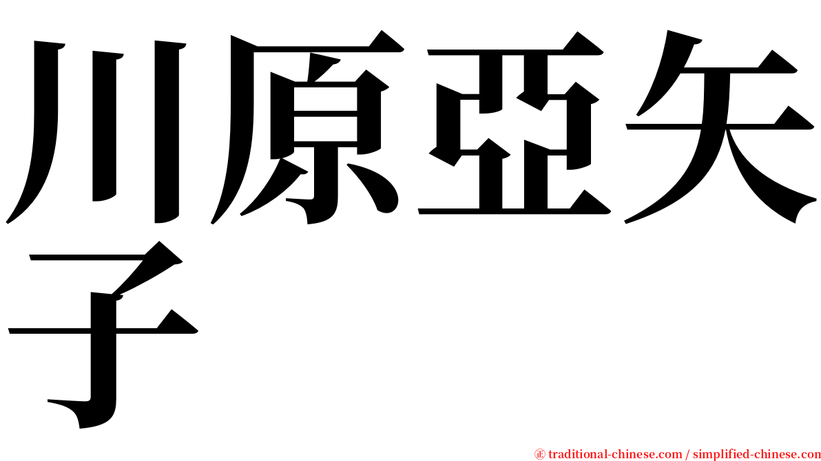 川原亞矢子 serif font