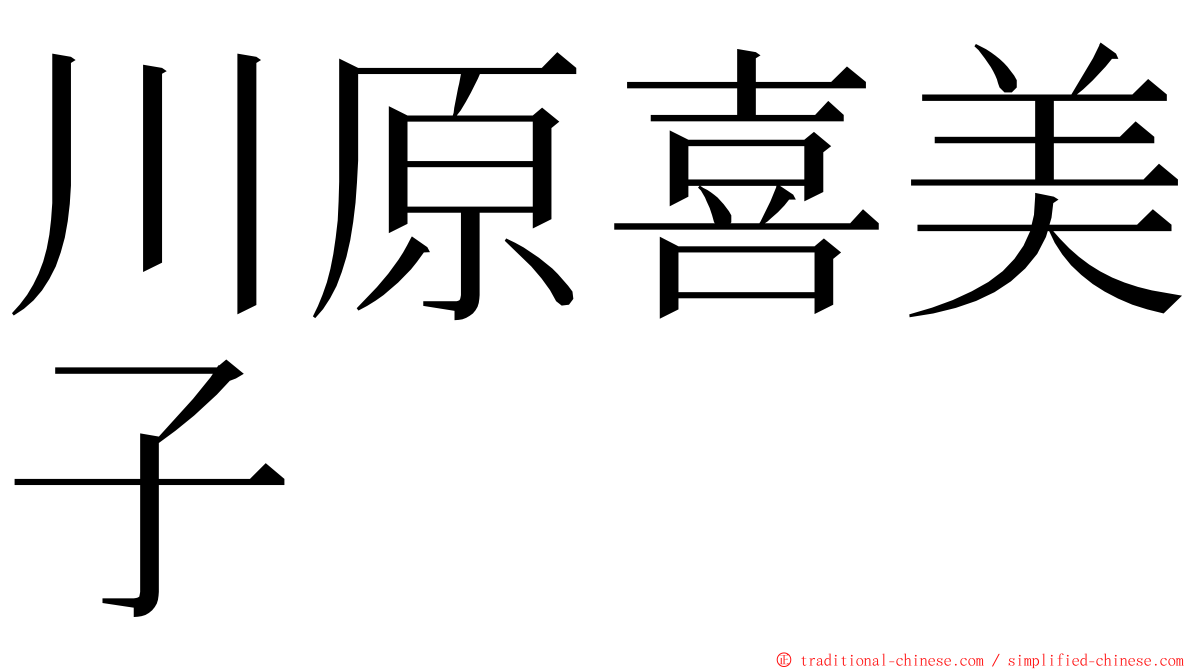 川原喜美子 ming font