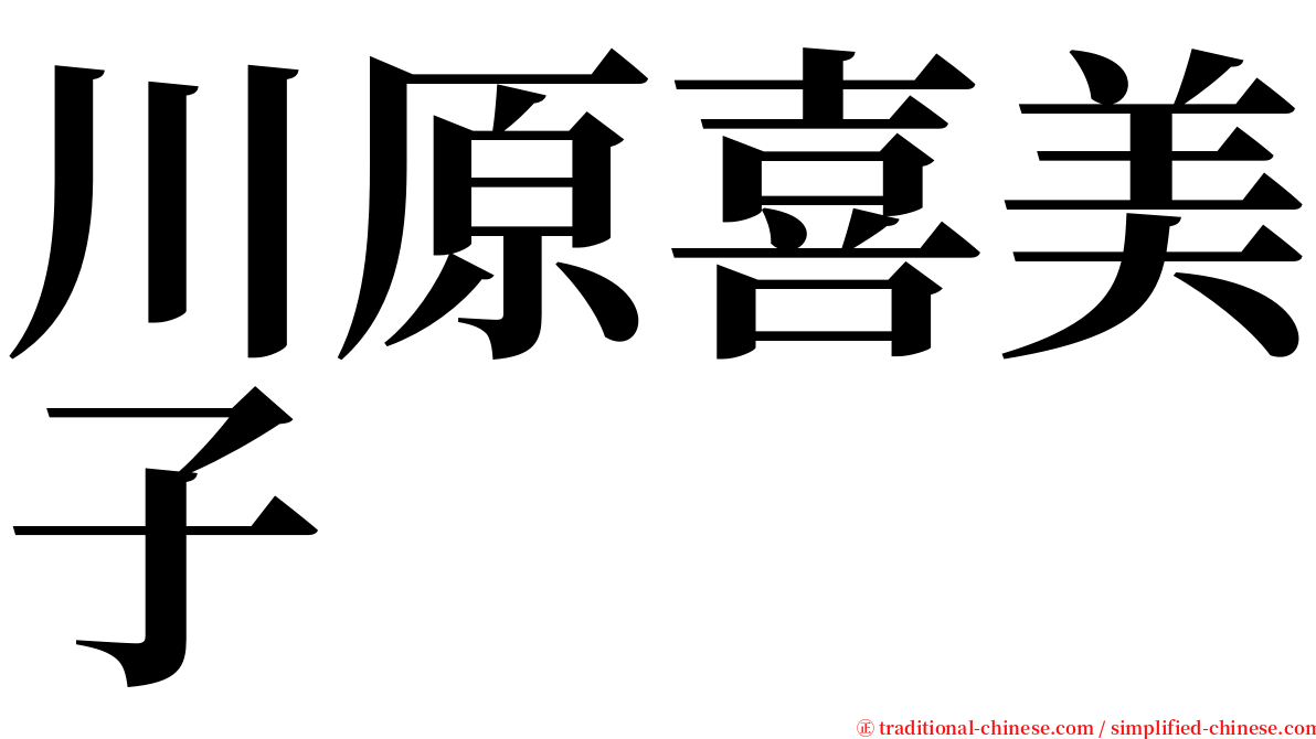 川原喜美子 serif font