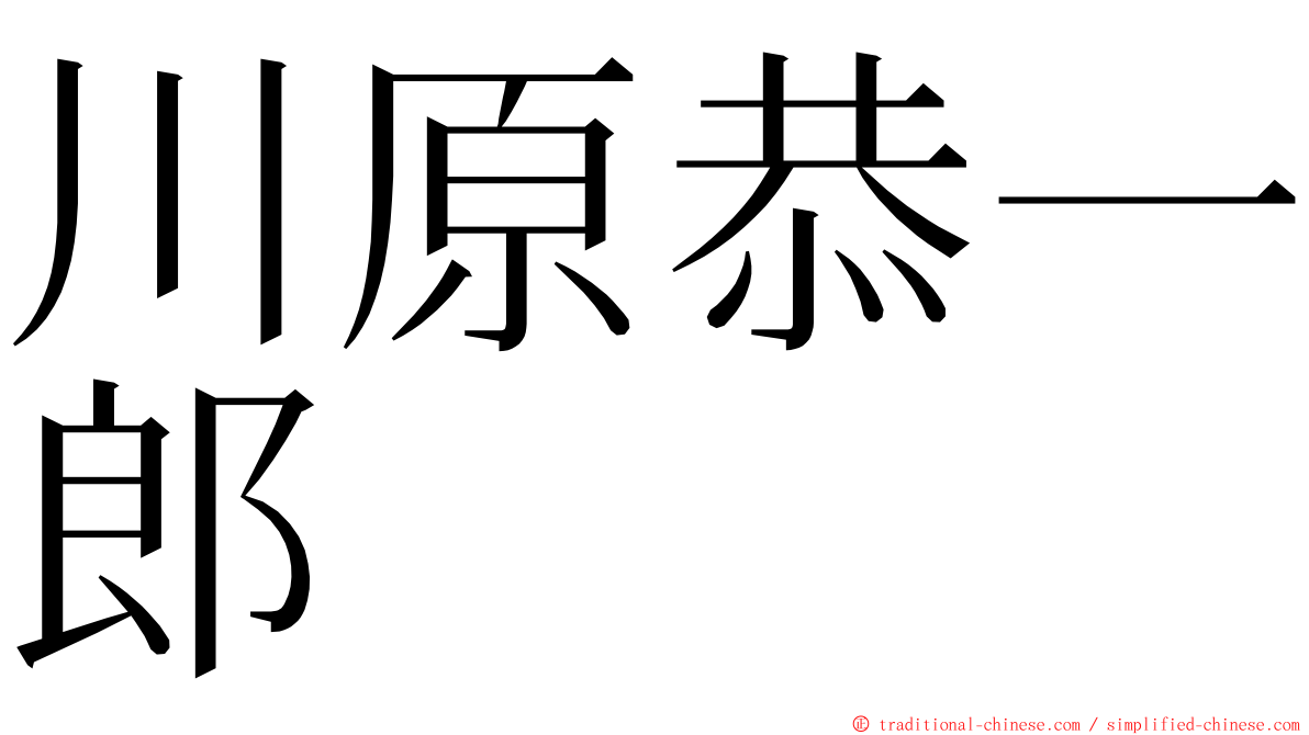 川原恭一郎 ming font