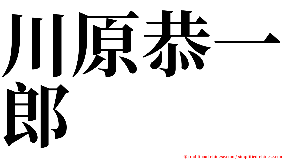 川原恭一郎 serif font