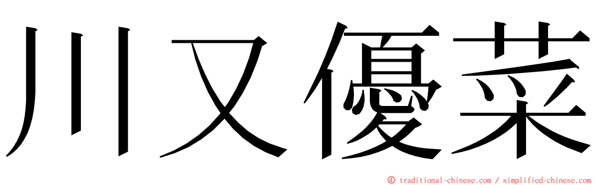 川又優菜 ming font