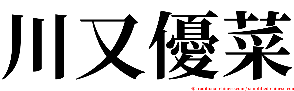 川又優菜 serif font