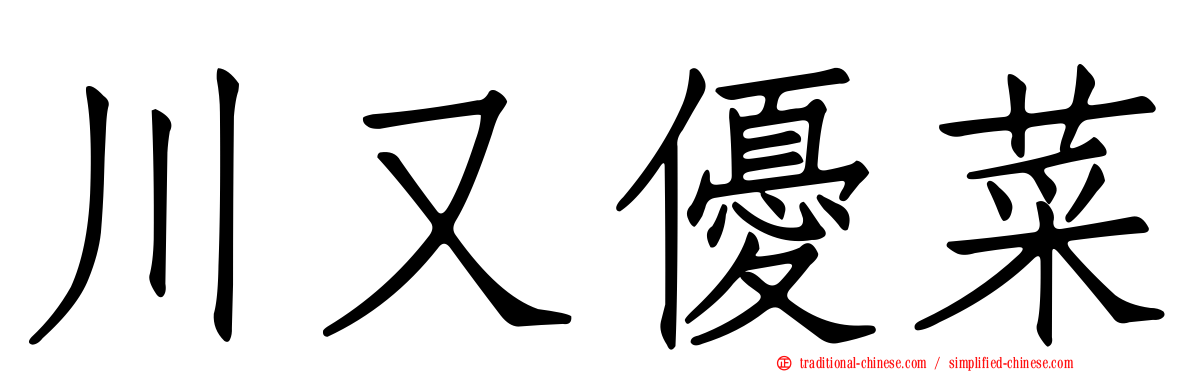 川又優菜