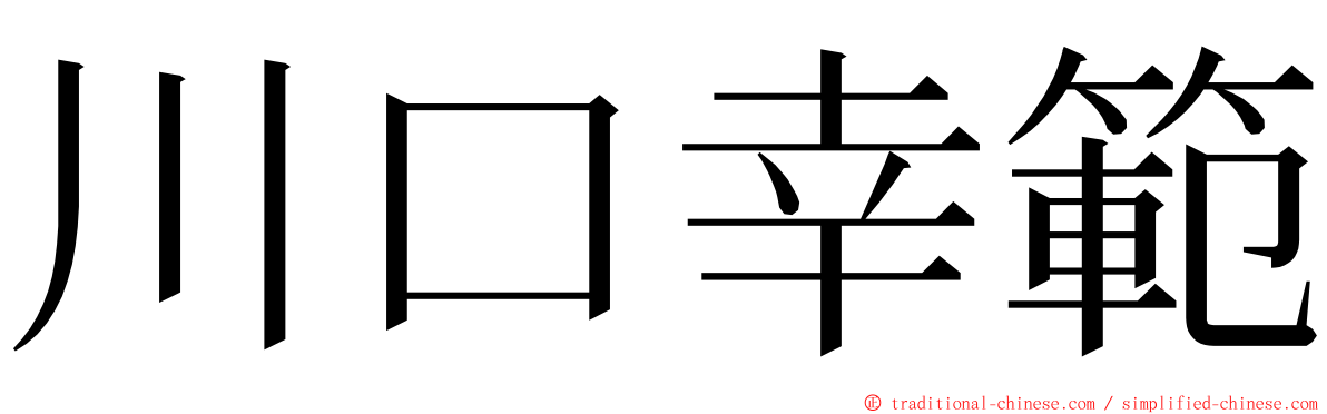 川口幸範 ming font