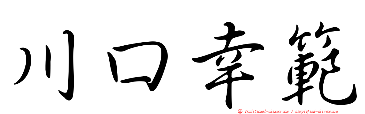 川口幸範