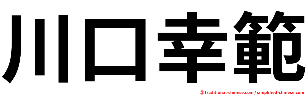 川口幸範