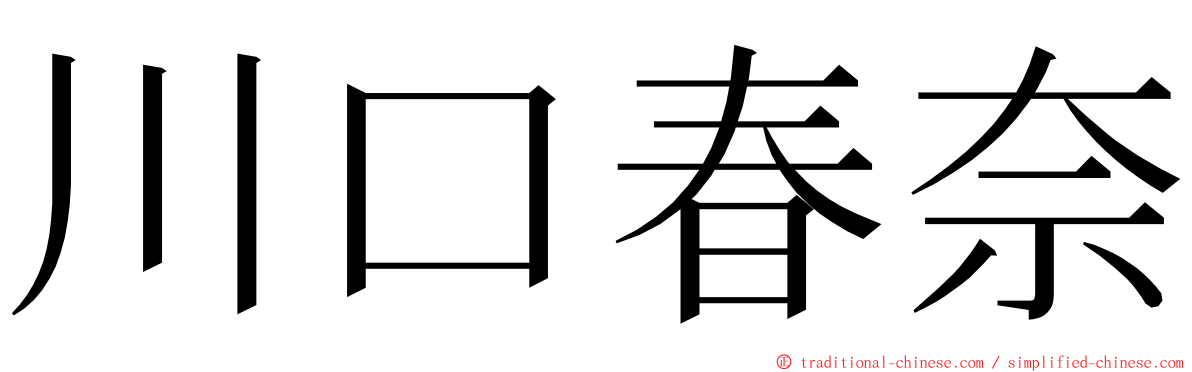 川口春奈 ming font