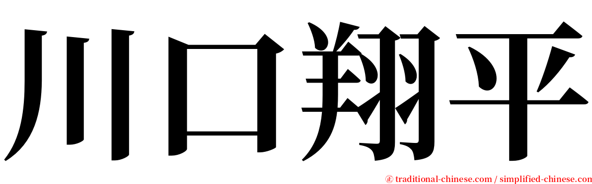 川口翔平 serif font