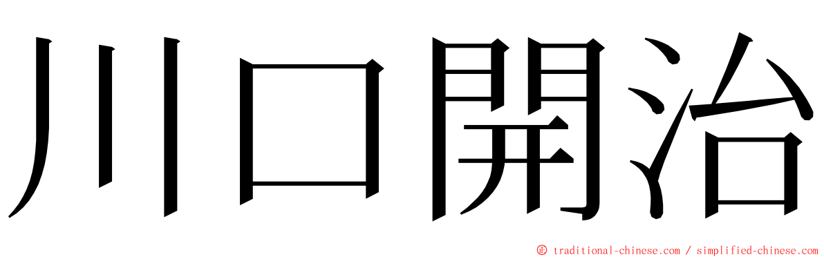 川口開治 ming font