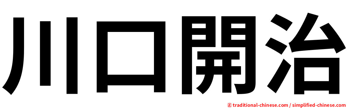 川口開治