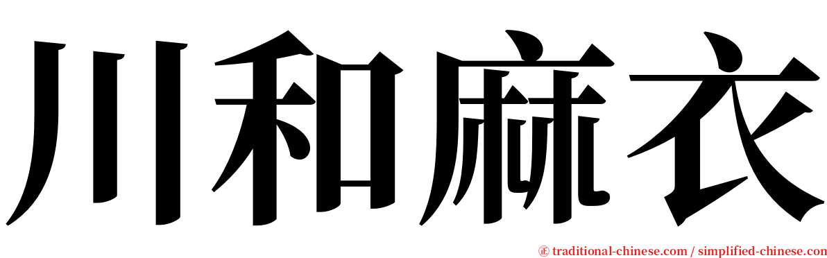 川和麻衣 serif font