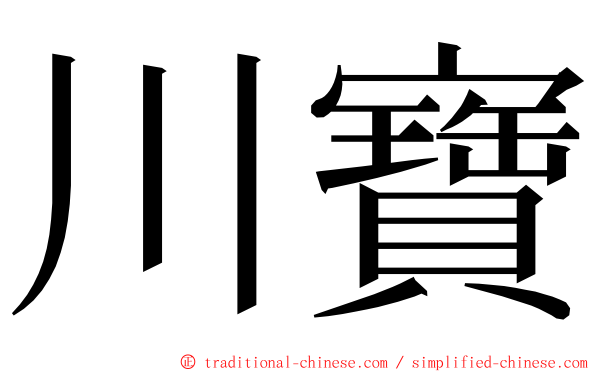 川寶 ming font