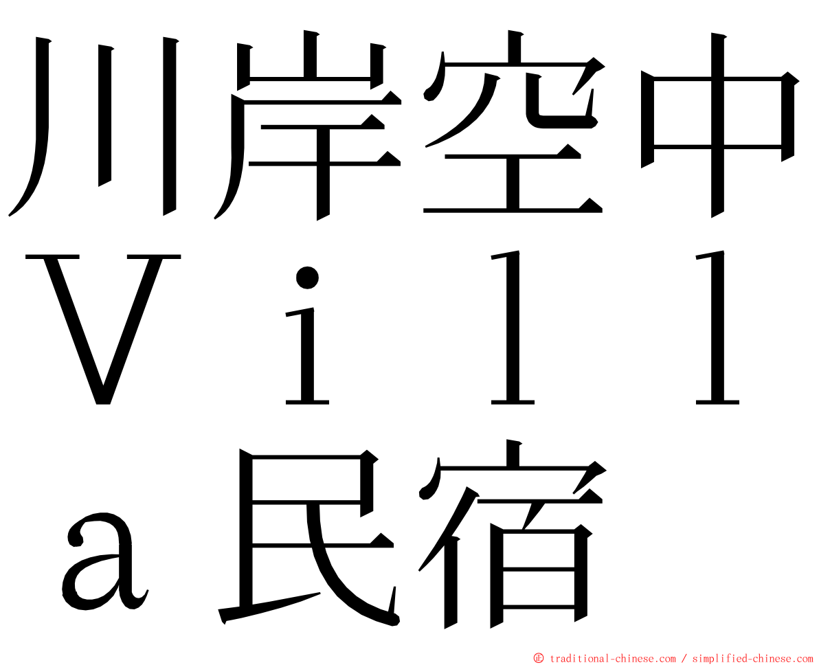 川岸空中Ｖｉｌｌａ民宿 ming font